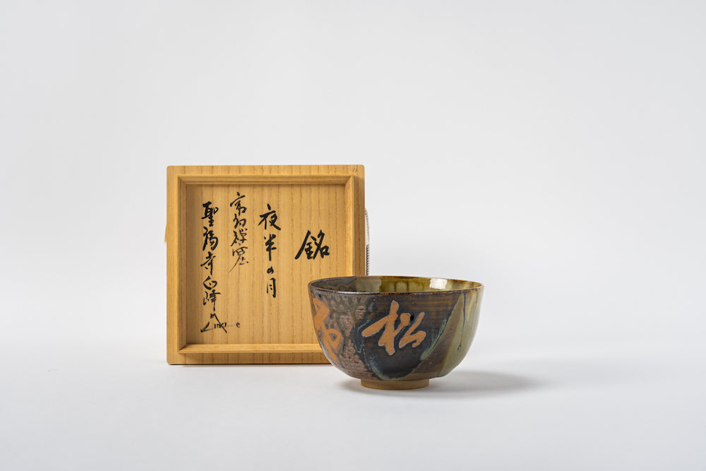 聖福寺コラボ茶碗 髙取春慶造 – 高取焼宗家