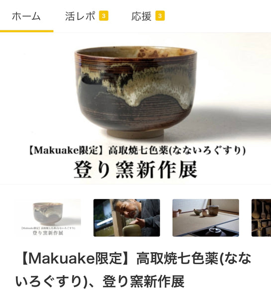 makuakeでの【七色くすり】の登り窯新作展