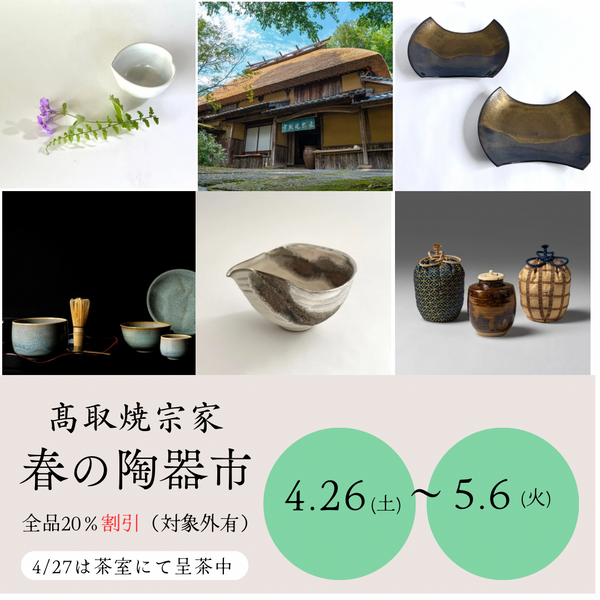 春の陶器市のご案内