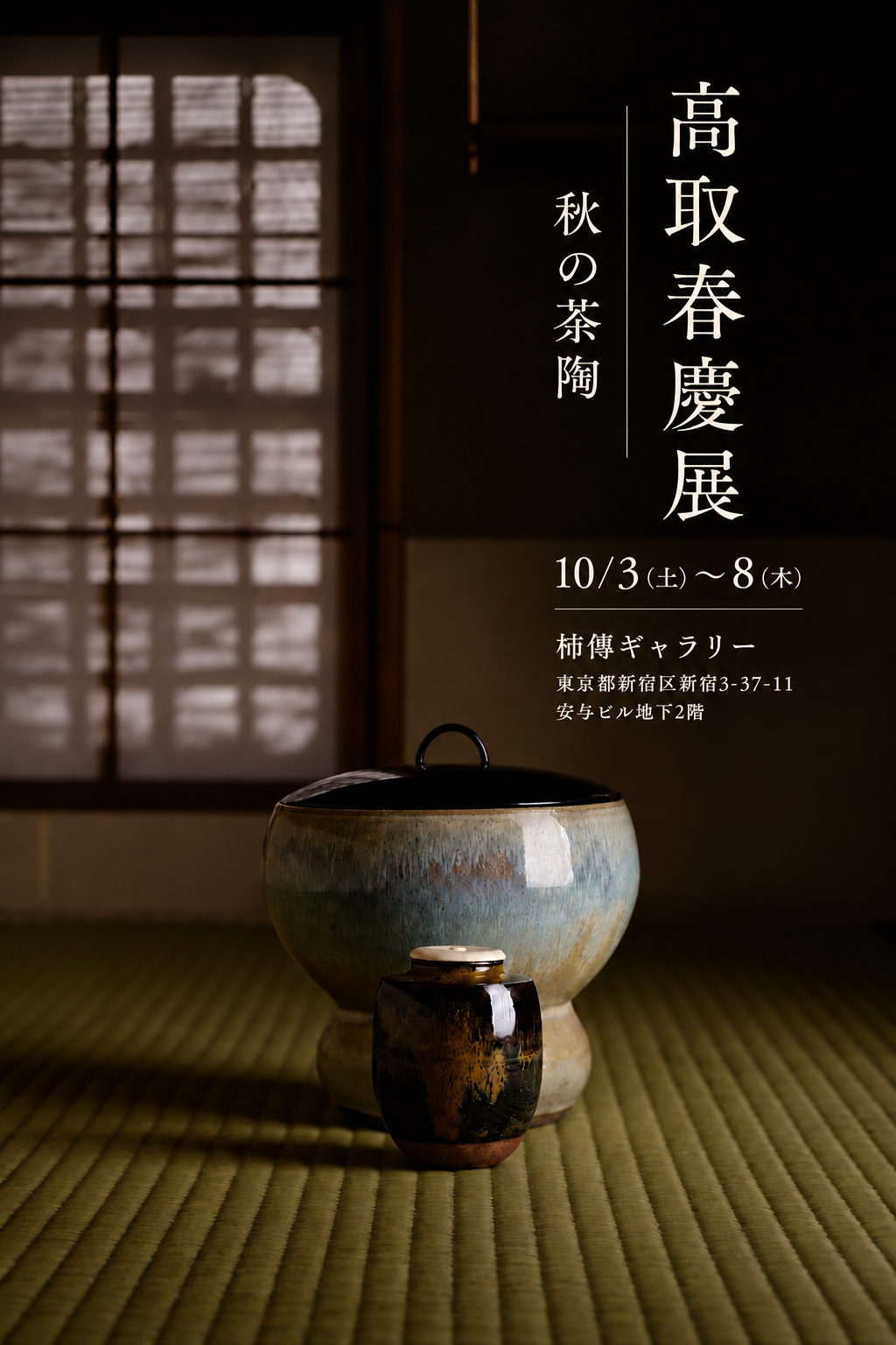 お知らせ – 高取焼宗家