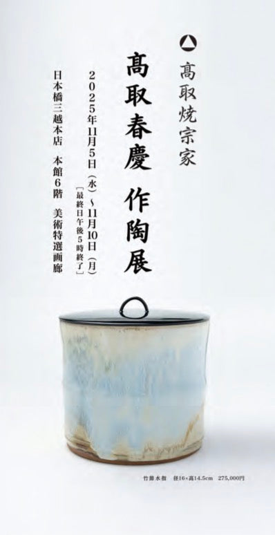 お知らせ – 高取焼宗家