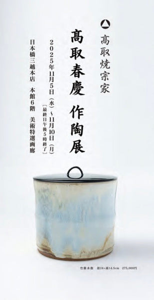 お知らせ – ページ 2 – 高取焼宗家