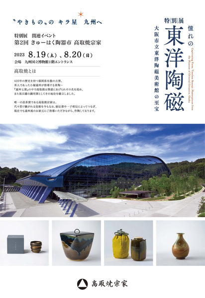 8月のイベント案内　九州国立博物館での展示会