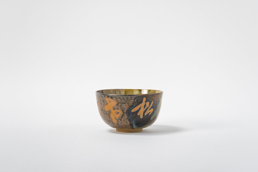 高鶴元　茶碗 聖福寺コラボ茶碗 髙取春慶造 – 高取焼宗家